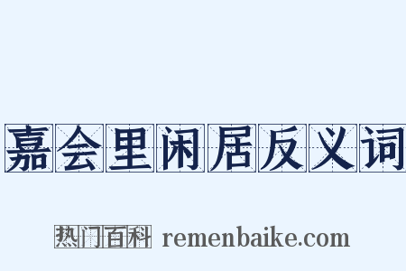 嘉会里闲居反义词是什么意思的图片